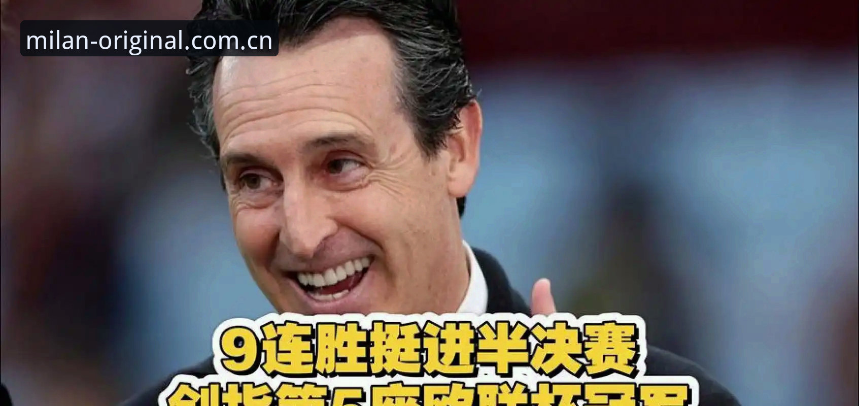 欧联杯决赛深度解读：埃梅里五冠封神背后的战术逻辑与观赛完全指南